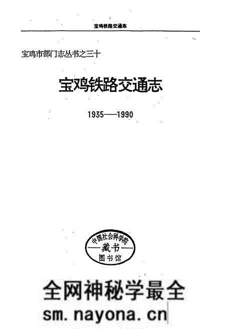 《宝鸡铁路交通志》.pdf电子版_陕西省志预览图1 《宝鸡铁路交通志》.pdf电子版_陕西省志预览图1