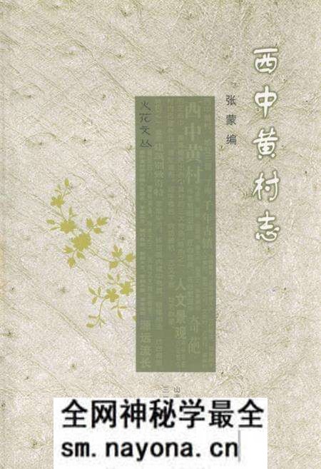 《《西中黄村志》》.pdf电子版_山西省志预览图 《《西中黄村志》》.pdf电子版_山西省志预览图