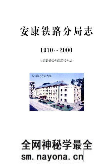 《安康铁路分局志》.pdf电子版_陕西省志预览图1 《安康铁路分局志》.pdf电子版_陕西省志预览图1