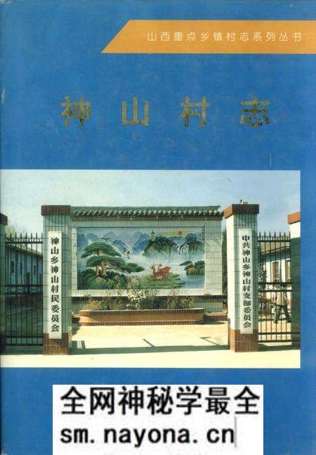 《神山村志》.pdf电子版_山西省志预览图 《神山村志》.pdf电子版_山西省志预览图