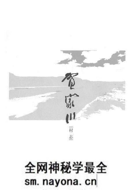 《贺家川村志》.pdf电子版_陕西省志预览图1