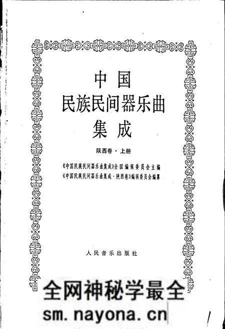 《中国民族民间器乐曲集成陕西卷 上册》.pdf电子版_陕西省志预览图1 《中国民族民间器乐曲集成陕西卷 上册》.pdf电子版_陕西省志预览图1