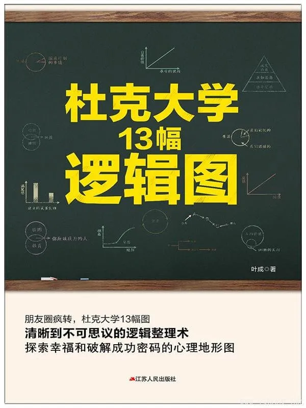 《杜克大学13幅逻辑图》封面图片