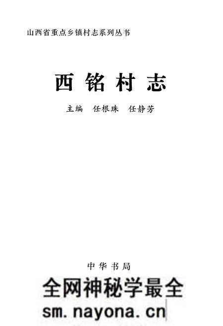 《西铭村志》.pdf电子版_山西省志预览图1