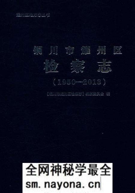 《铜川市耀州区检察志(1950-2013)》.pdf电子版_陕西省志预览图 《铜川市耀州区检察志(1950-2013)》.pdf电子版_陕西省志预览图