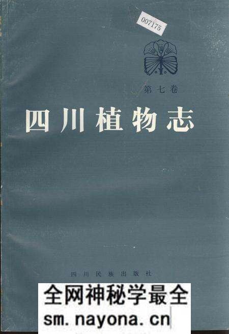 《四川植物志 第七卷》.pdf电子版_四川省志预览图