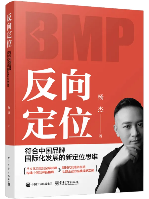《反向定位:符合中国品牌国际化发展的新定位思维》杨杰【文字版_PDF电子书_】 《反向定位:符合中国品牌国际化发展的新定位思维》封面图片