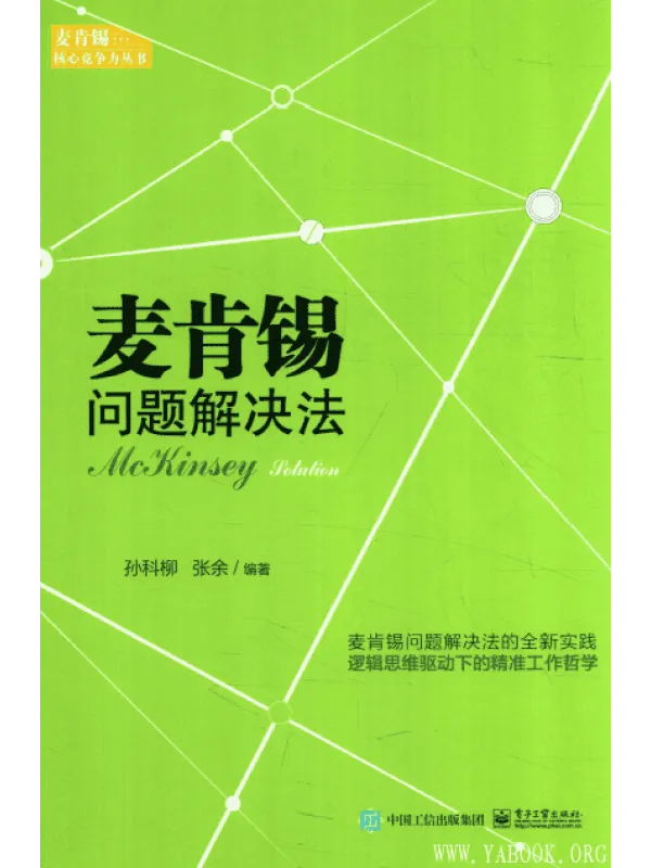 《麦肯锡问题解决法》封面图片
