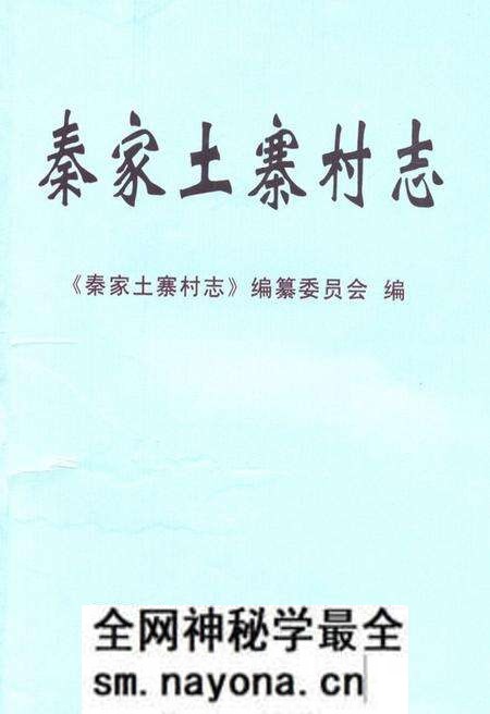 《秦家土寨村志》.pdf电子版_山东省志预览图 《秦家土寨村志》.pdf电子版_山东省志预览图