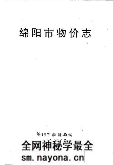 《绵阳市物价志》.pdf电子版_四川省志预览图1 《绵阳市物价志》.pdf电子版_四川省志预览图1