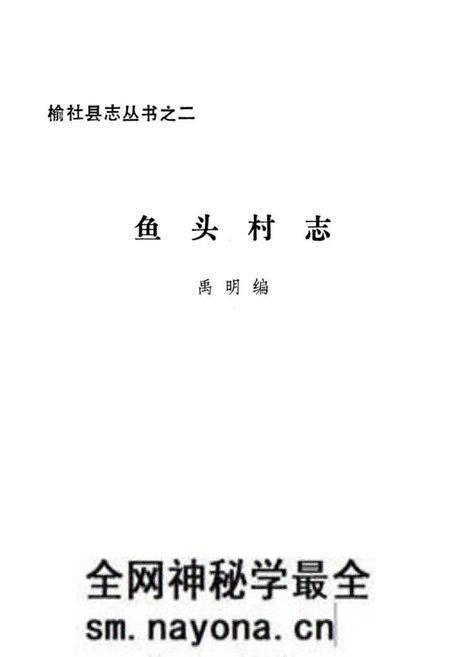 《鱼头村志》.pdf电子版_山西省志预览图1 《鱼头村志》.pdf电子版_山西省志预览图1