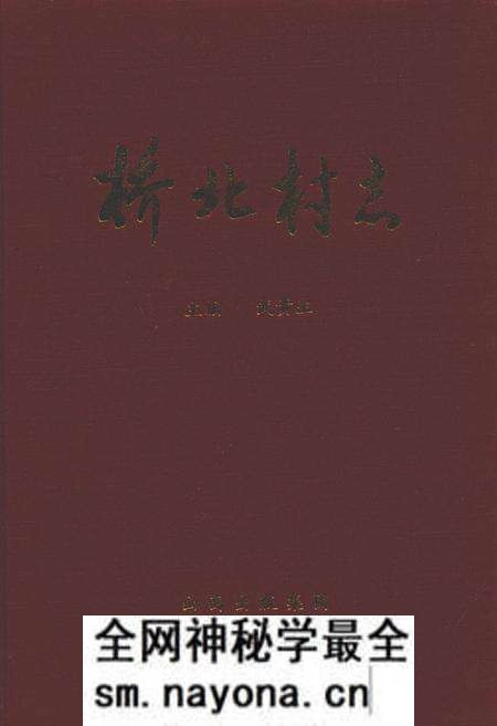 《桥北村志》.pdf电子版_山西省志预览图 《桥北村志》.pdf电子版_山西省志预览图
