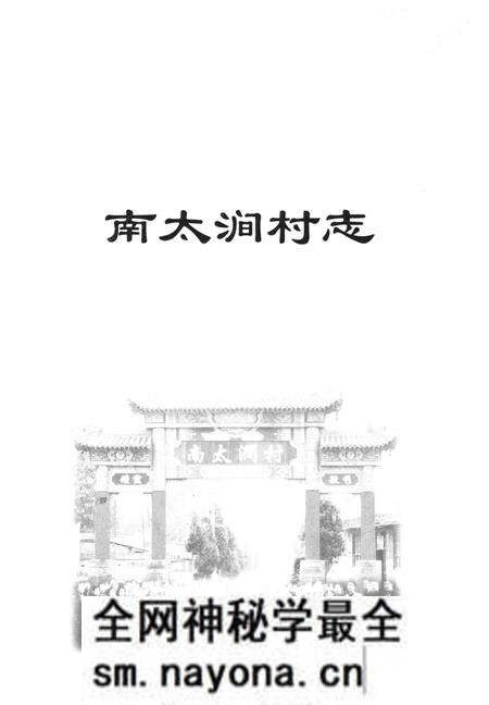《南太涧村志》.pdf电子版_山西省志预览图1 《南太涧村志》.pdf电子版_山西省志预览图1