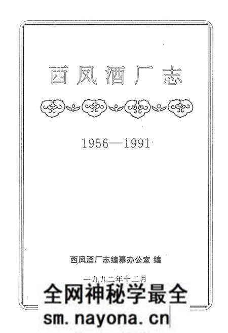 《西凤酒厂志(1956-1991)》.pdf电子版_陕西省志预览图1 《西凤酒厂志(1956-1991)》.pdf电子版_陕西省志预览图1