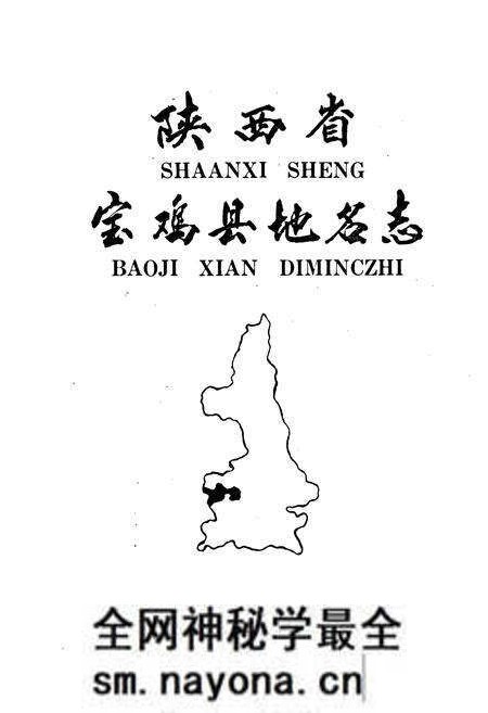 《陕西省宝鸡县地名志》.pdf电子版_陕西省志预览图1 《陕西省宝鸡县地名志》.pdf电子版_陕西省志预览图1