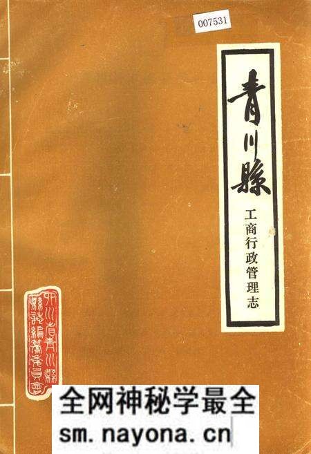 《青川县工商行政管理志》.pdf电子版_四川省志预览图 《青川县工商行政管理志》.pdf电子版_四川省志预览图