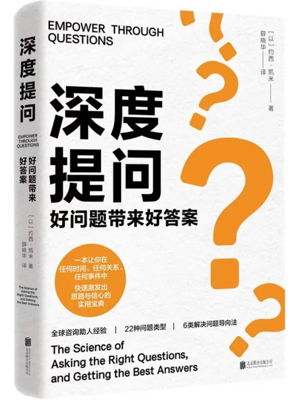 《深度提问：好问题带来好答案》封面图片