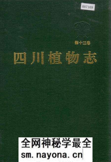 《四川植物志 第十三卷》.pdf电子版_四川省志预览图 《四川植物志 第十三卷》.pdf电子版_四川省志预览图