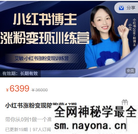 艾敏小红书-小红书涨粉变现陪跑营17期完整版40节2025年12月(价值3699元)