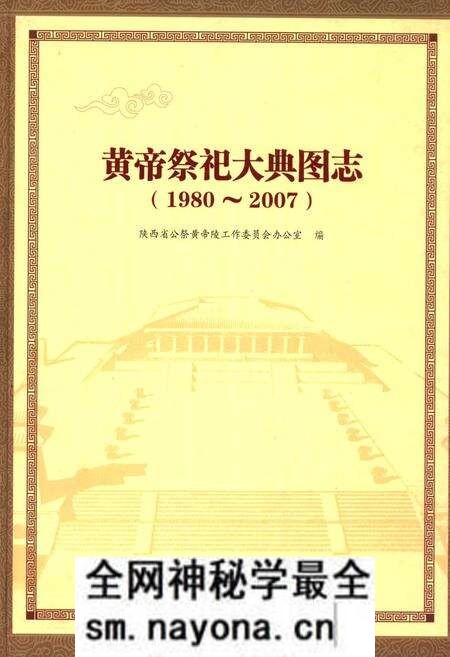 《黄帝祭祀大典图志(1980~2007)》.pdf电子版_陕西省志预览图