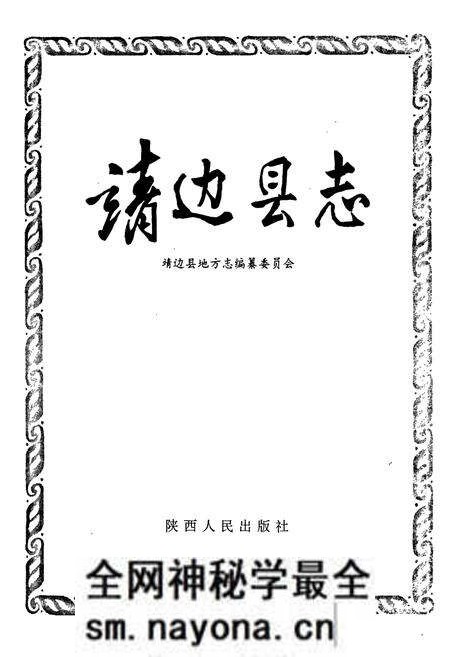 《靖边县志》.pdf电子版_陕西省志预览图1 《靖边县志》.pdf电子版_陕西省志预览图1