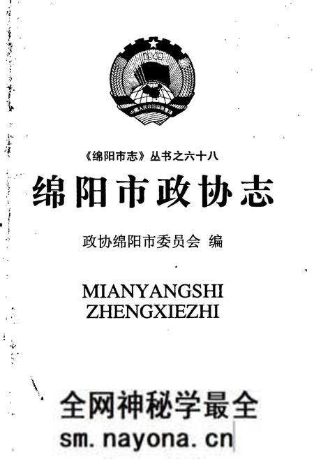 《绵阳市政协志》.pdf电子版_四川省志预览图1 《绵阳市政协志》.pdf电子版_四川省志预览图1