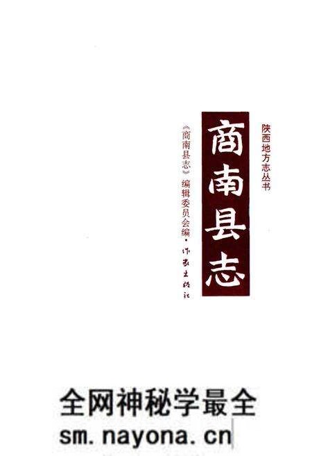 《商南县志》.pdf电子版_陕西省志预览图3