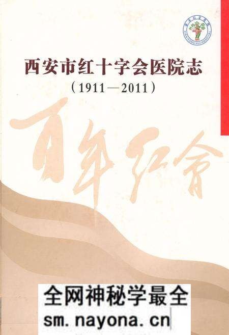 《西安市红十字会医院志(1911-2011)》.pdf电子版_陕西省志预览图 《西安市红十字会医院志(1911-2011)》.pdf电子版_陕西省志预览图