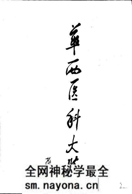 《华西医科大学校史》.pdf电子版_四川省志预览图5 《华西医科大学校史》.pdf电子版_四川省志预览图5