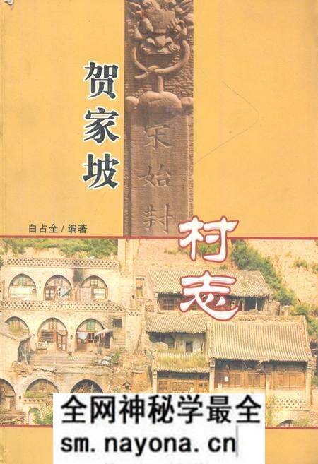 《《贺家坡村志》》.pdf电子版_山西省志预览图 《《贺家坡村志》》.pdf电子版_山西省志预览图
