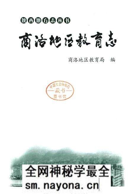 《商洛地区教育志》.pdf电子版_陕西省志预览图1
