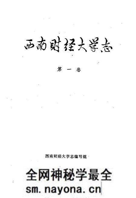 《西南财经大学志 第一卷》.pdf电子版_四川省志预览图1 《西南财经大学志 第一卷》.pdf电子版_四川省志预览图1