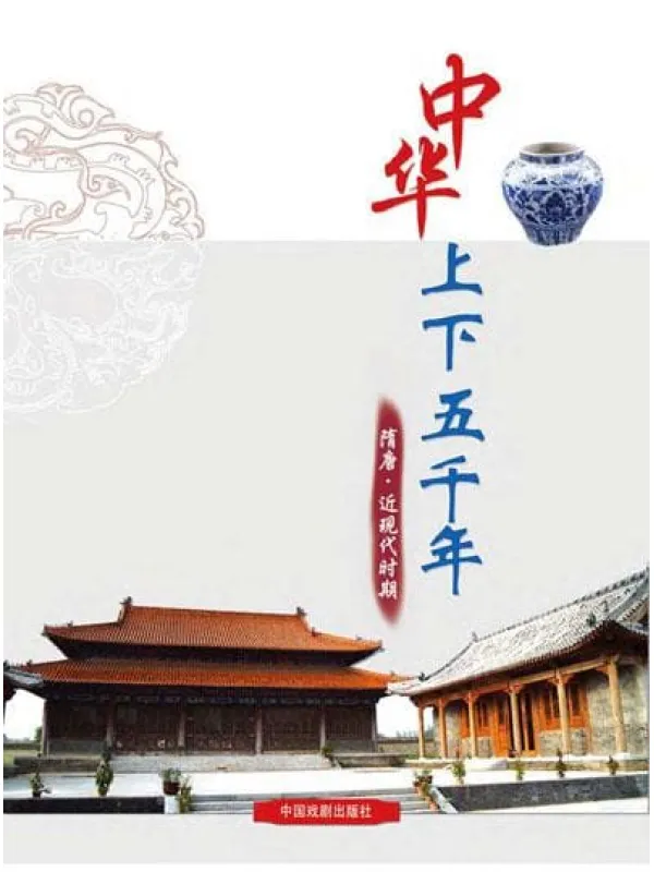 《中华上下五千年：隋唐·近现代时期》封面图片