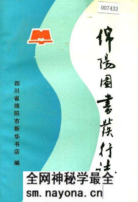 《绵阳图书发行志》.pdf电子版_四川省志预览图