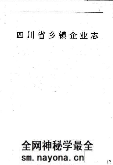 《四川省乡镇企业志》.pdf电子版_四川省志预览图1 《四川省乡镇企业志》.pdf电子版_四川省志预览图1