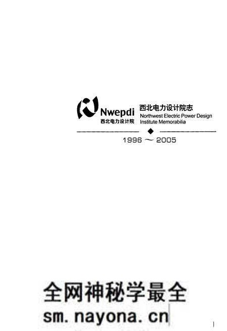 《西北电力设计院志1996-2005》.pdf电子版_陕西省志预览图1 《西北电力设计院志1996-2005》.pdf电子版_陕西省志预览图1