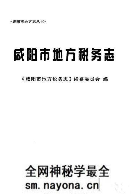 《咸阳市地方税务志》.pdf电子版_陕西省志预览图1 《咸阳市地方税务志》.pdf电子版_陕西省志预览图1