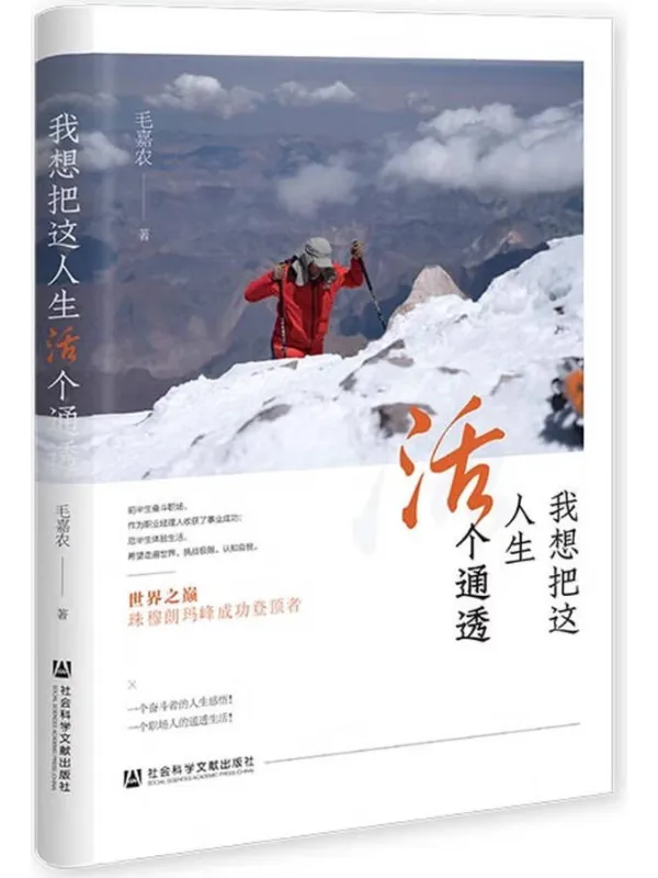 《我想把这人生活个通透》毛嘉农【文字版_PDF电子书_】 《我想把这人生活个通透》封面图片