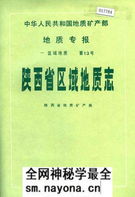 《陕西省区域地质志》.pdf电子版_陕西省志预览图 《陕西省区域地质志》.pdf电子版_陕西省志预览图