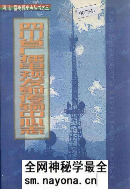 《四川省广播电视发射传输中心志》.pdf电子版_四川省志预览图 《四川省广播电视发射传输中心志》.pdf电子版_四川省志预览图