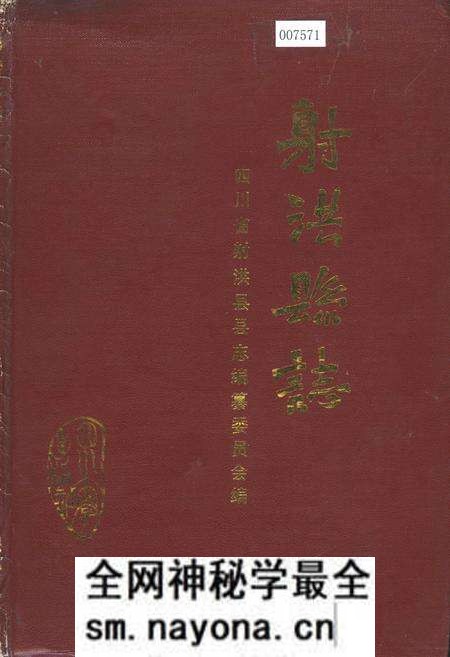 《射洪县志》.pdf电子版_四川省志预览图 《射洪县志》.pdf电子版_四川省志预览图