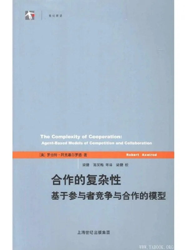 《合作的复杂性：基于参与者竞争与合作的模型》封面图片