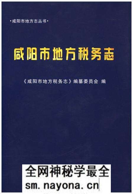 《咸阳市地方税务志》.pdf电子版_陕西省志预览图 《咸阳市地方税务志》.pdf电子版_陕西省志预览图