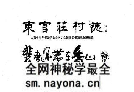 《《东官庄村志》》.pdf电子版_山西省志预览图4 《《东官庄村志》》.pdf电子版_山西省志预览图4
