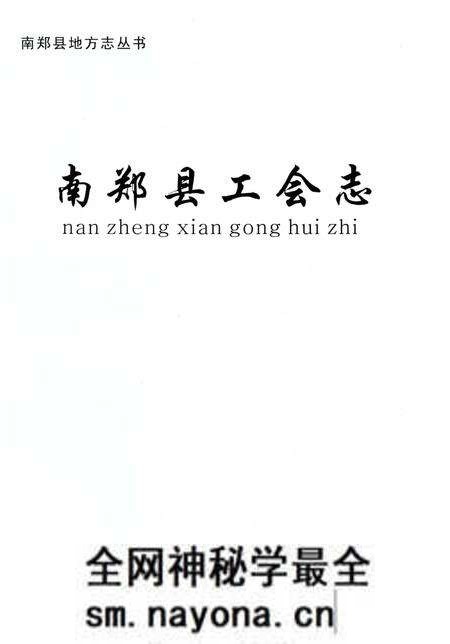 《南郑县工会志》.pdf电子版_陕西省志预览图1