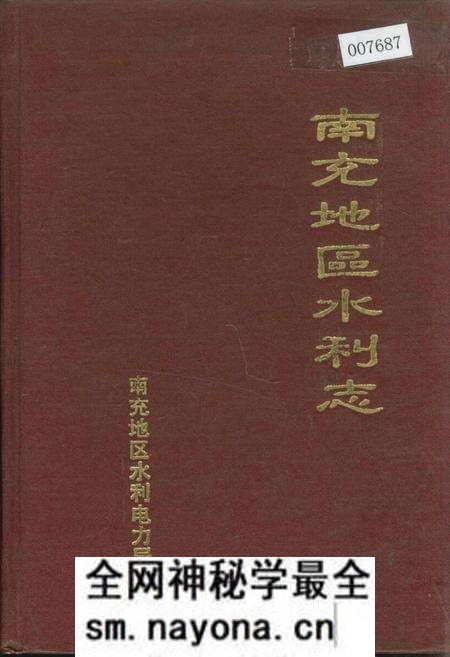 《南充地区水利志》.pdf电子版_四川省志预览图 《南充地区水利志》.pdf电子版_四川省志预览图
