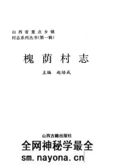 《槐荫村志》.pdf电子版_山西省志预览图1 《槐荫村志》.pdf电子版_山西省志预览图1