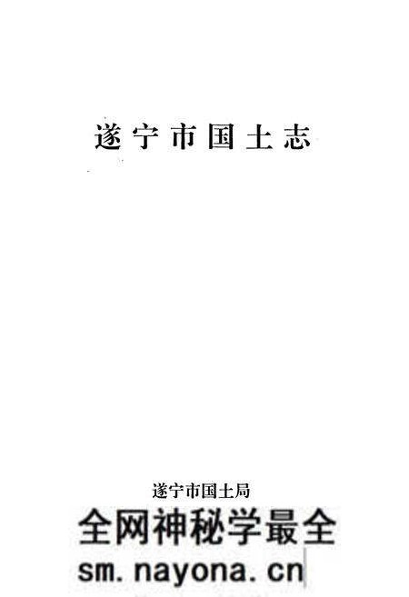 《遂宁市国土志》.pdf电子版_四川省志预览图1 《遂宁市国土志》.pdf电子版_四川省志预览图1