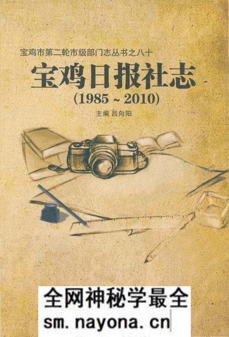 《宝鸡日报社志1985-2010》.pdf电子版_陕西省志预览图 《宝鸡日报社志1985-2010》.pdf电子版_陕西省志预览图