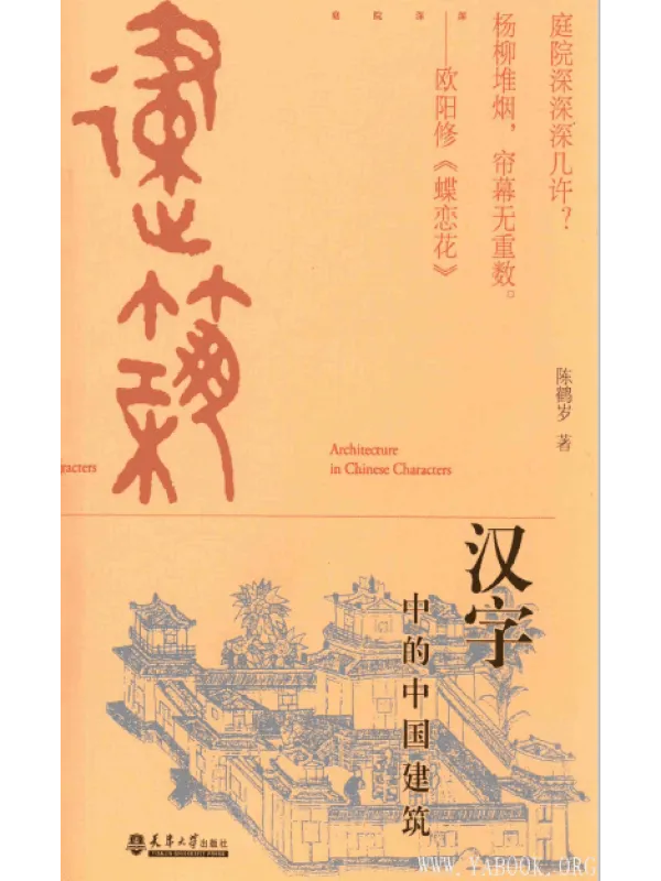 《汉字中的中国建筑》封面图片